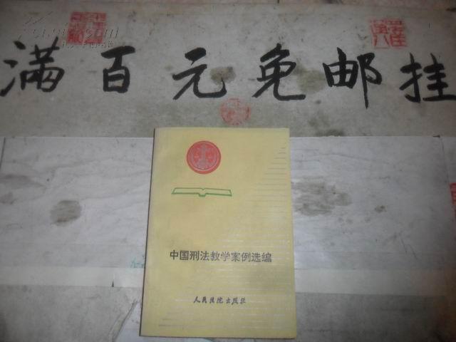 中国刑法教学案例选编   32开  336页 包邮挂费