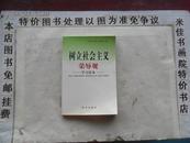 树立社会主义荣辱观 学习读本   大32开  221页  包邮挂费 