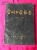 台州中学校志（1902-1993）。。