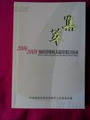 2006-2008仙居县级机关最佳党日活动（内有24页黑白图片）