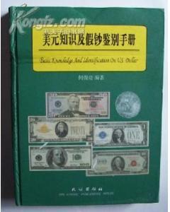 美元知识及假钞鉴别手册【2004年一版一印2000册精装彩色铜纸大16开】