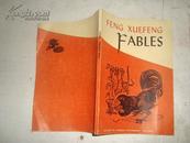 黄永玉插图 雪峰寓言  法文版 Feng xuefeng Fables   1981 一版一印