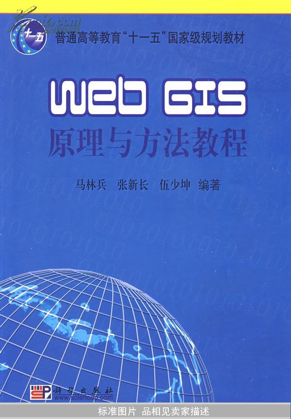 Web GIS原理与方法教程