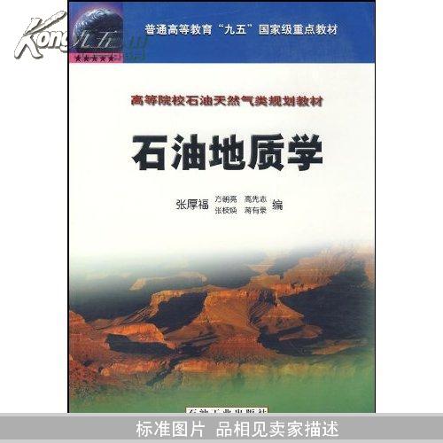 高等院校石油天然气类规划教材：石油地质学