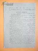 1967年 在斗争中联合，联合起来斗争——再致全公司革命造反派和革命群众的公开信【**油印资料】