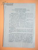 1968年 省革委会学习班负责人李崇光同志在宁波两派大联合协议签订议式上的讲话