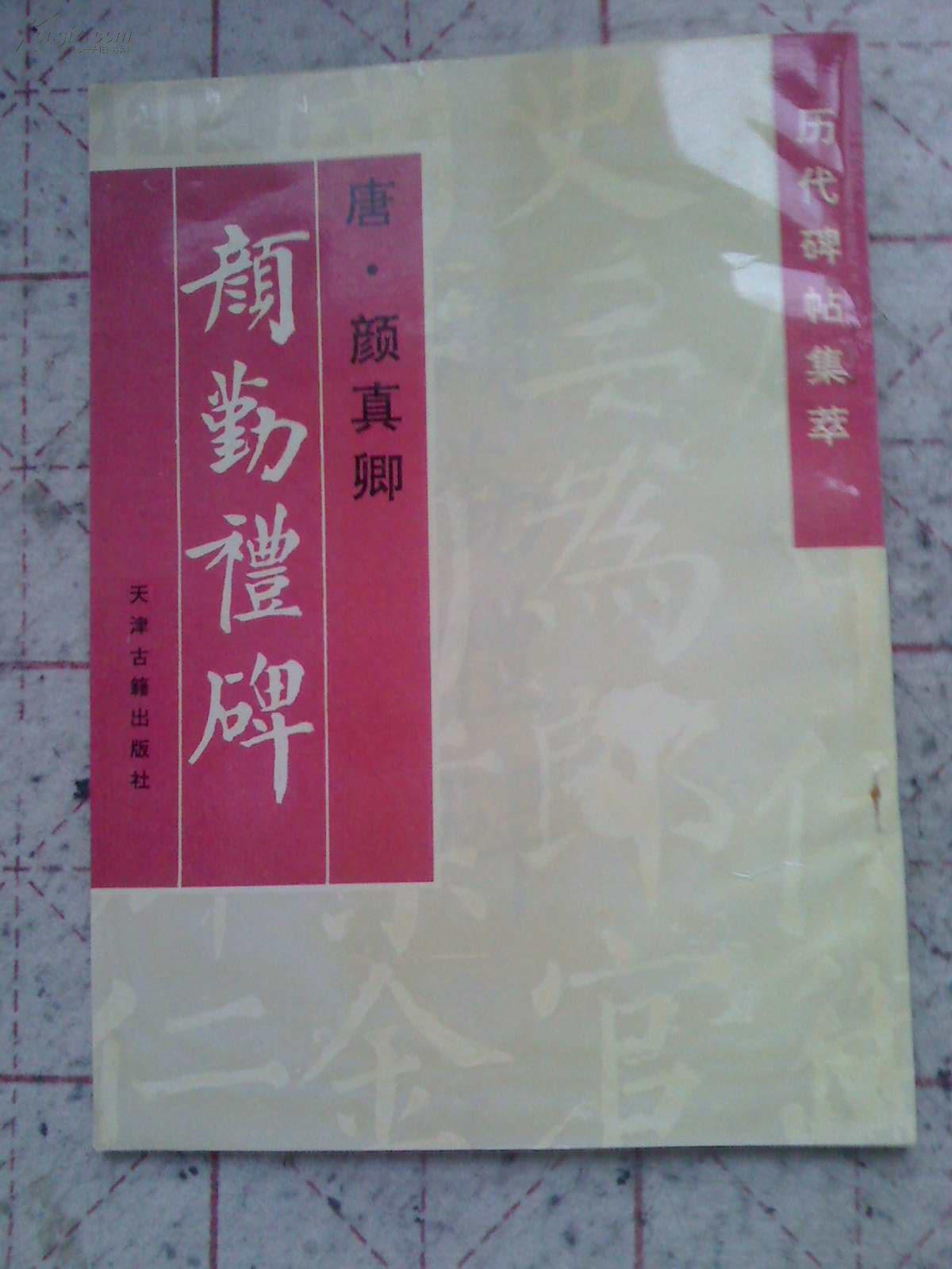 颜勤礼碑  唐  颜真卿   1998年一版一印正版古旧法帖   楷书初拓本精印原碑在西安碑林