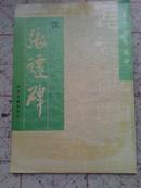 汉 张迁碑  1996年一版一印正版古旧法帖隶书    明拓本  “东里润色”四字完好本