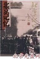 【想不包邮】北京记忆:北京改革开放30年大型纪录片 纪录片 货到付款