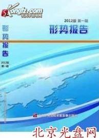 【正版包邮】两会专辑:2012形势报告第一期 辛鸣