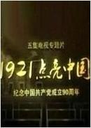 【正版包邮】1921点亮中国:庆祝中国共产党成立90周年 纪录片 货到付款