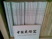 中国史研究(1992年,1994年-2008年全套,共64期,合售)(国内包邮)