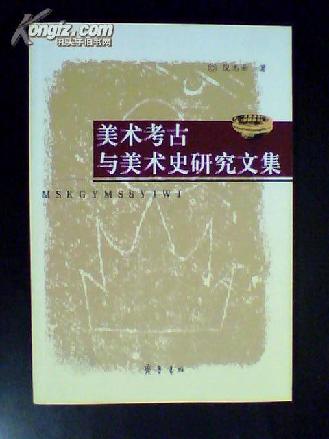 美术考古与美术史研究文集,