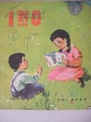 1962年版少儿彩色画册------1到0(贺宜写、俞理绘图)