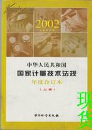 中华人民共和国国家计量技术法规(上下)(2002年度合订本)		