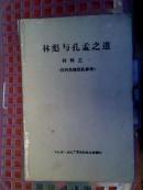 92★中文书 林彪与孔孟之道 材料之一 仅供批林批孔参考 包平邮★