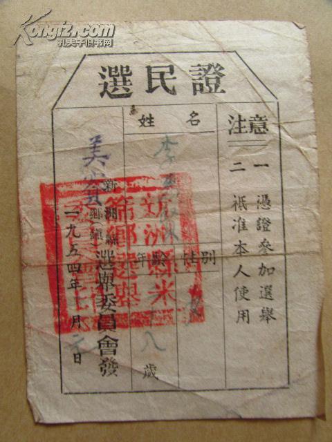 1954年新洲县米筛乡选举选民证一张