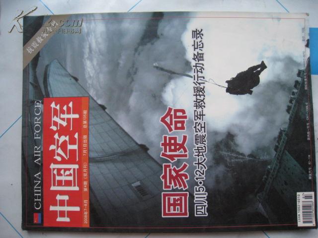 中国空军   【抗震救灾专刊==封面题字--邓小平==2008.8===全图===十六开】