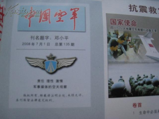 中国空军   【抗震救灾专刊==封面题字--邓小平==2008.8===全图===十六开】