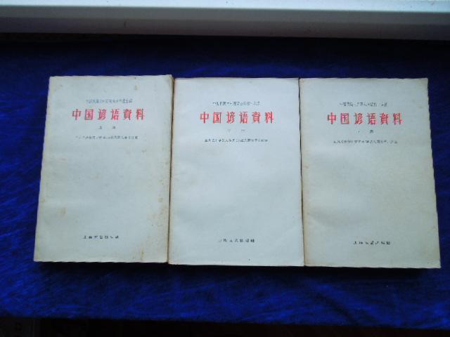 中国谚语资料        全三册    