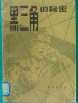 “黑三角”的秘密