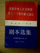 庆祝中华人民共和国成立三十周年献礼演出获创作一等奖剧本选集.(上、下册没有中册)（一版一印4930册）