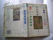 中国古典小说大系第四辑《欢喜冤家》