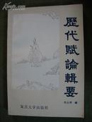 历代赋论辑要（91年，仅印2000册，有作者签名）