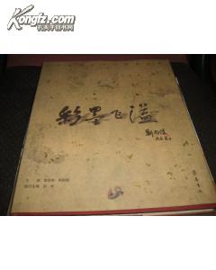 彩墨飞溢--山东电视台书画珍藏选集（一）1960-2000            FE6001