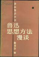 鲁迅研究丛书 鲁迅思想方法漫谈 83年一版一印