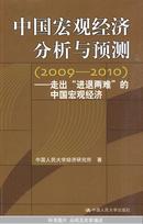 中国宏观经济分析与预测（2009-2010）——走出“进退两难”的中国宏观经济