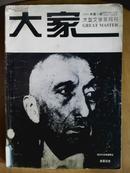 大家、[1994年、3期]、大型文学双月刊