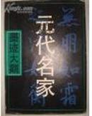 墨迹大观-元代名家-1996年一版一印5000册