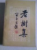 老树集（马家驹著·收历史地理考证类文章 仅印500册.）【作者签名本】