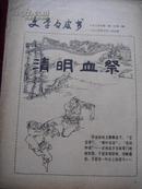 创刊号 文学的皮书1985