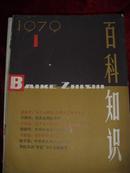 创刊号 百科知识 1979