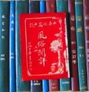 中华短篇小说：风俗闲评（上册）馆书 品佳