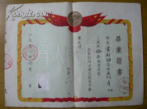 1956年安徽省（六安市）六安第三初级中学毕业证书（校长：朱宗良 ；学生：六安寿县（今淮南寿县）人——常澍勋）--注意，此件只支持快递。