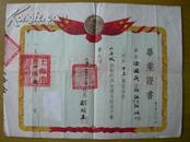 1954年上海市私立颐生小学毕业证书（校长：胡愈之宗妹、浙江省上虞市人——胡颐生；学生：浙江余姚人——徐国英）——注意！此件只支持快递！