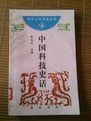 中国科技史话－－中华文化宝库丛书（第二辑） 97年一版一印，仅仅5.5千册