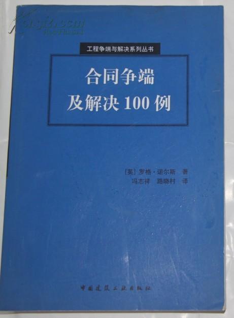 合同争端及解决100例