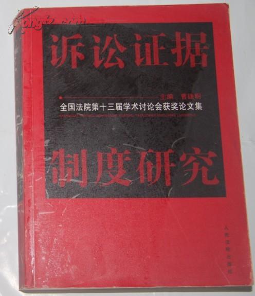 诉讼证据制度研究:全国法院第十三届学术讨论会获奖论文集