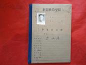 新疆铁道学院学生登记册（五六十年代）8