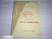 1965年全国农药训练班讲义：玉米、谷子、高粱害虫的防治（毛主席语录）