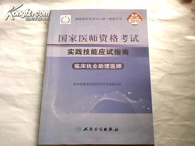 国家医师资格考试实践技能应试指南：临床执业助理医师（2010最新修订版）