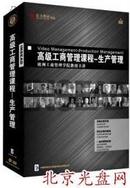 【正版包邮】高级工商管理课程:生产管理 詹姆斯•特博尔 货到付款