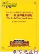 【正版包邮】第十一世班禅额尔德尼 纪录片 货到付款