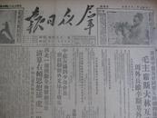 老报纸:1952年2月14日群众日报原报 毛主席斯大林互致贺电