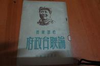 1949年毛泽东著<论联合政府>