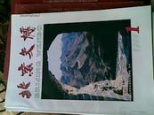 北京文博(1999年第1期,国内包邮)